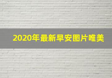 2020年最新早安图片唯美