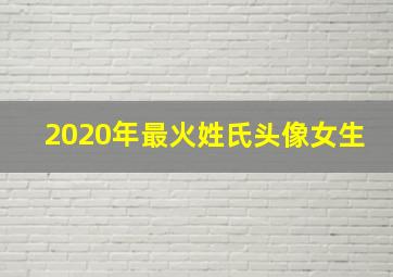 2020年最火姓氏头像女生