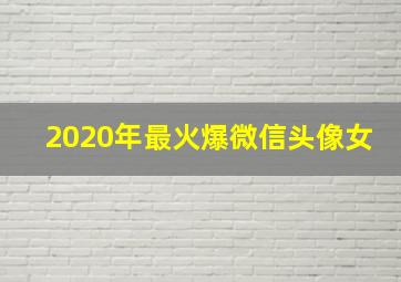 2020年最火爆微信头像女