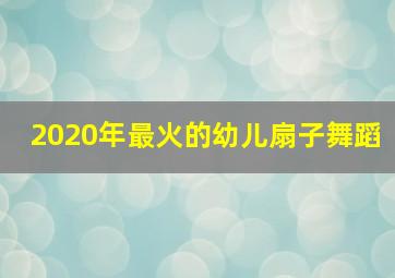 2020年最火的幼儿扇子舞蹈