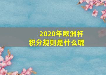 2020年欧洲杯积分规则是什么呢