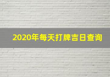 2020年每天打牌吉日查询