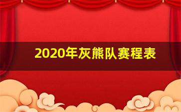 2020年灰熊队赛程表