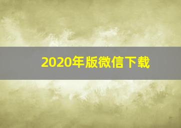 2020年版微信下载