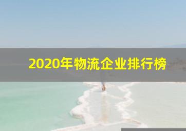 2020年物流企业排行榜