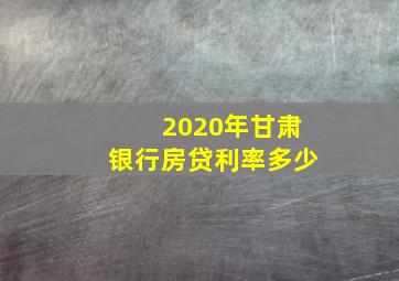 2020年甘肃银行房贷利率多少