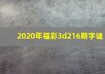 2020年福彩3d216期字谜