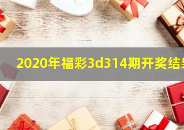 2020年福彩3d314期开奖结果