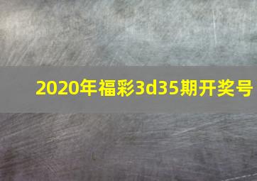 2020年福彩3d35期开奖号