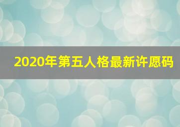 2020年第五人格最新许愿码