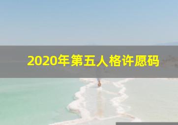 2020年第五人格许愿码