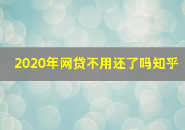 2020年网贷不用还了吗知乎