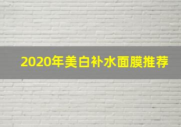 2020年美白补水面膜推荐