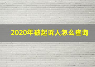 2020年被起诉人怎么查询