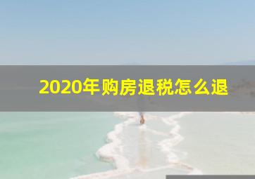 2020年购房退税怎么退