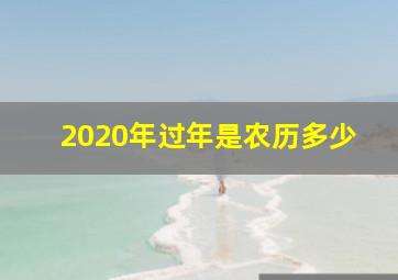 2020年过年是农历多少