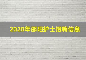 2020年邵阳护士招聘信息