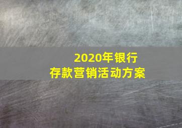 2020年银行存款营销活动方案