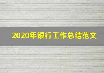 2020年银行工作总结范文