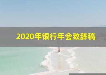 2020年银行年会致辞稿