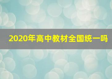 2020年高中教材全国统一吗