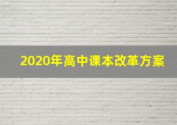 2020年高中课本改革方案