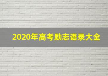 2020年高考励志语录大全