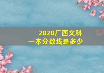 2020广西文科一本分数线是多少