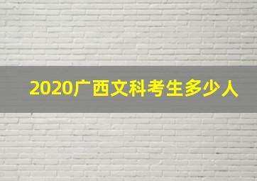 2020广西文科考生多少人