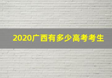 2020广西有多少高考考生