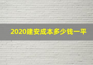 2020建安成本多少钱一平