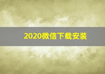 2020微信下载安装