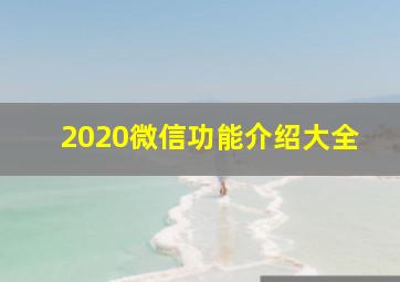 2020微信功能介绍大全