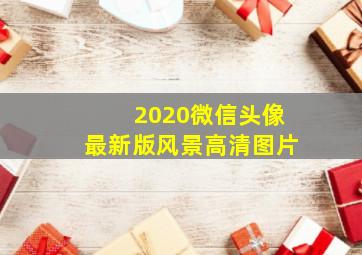 2020微信头像最新版风景高清图片