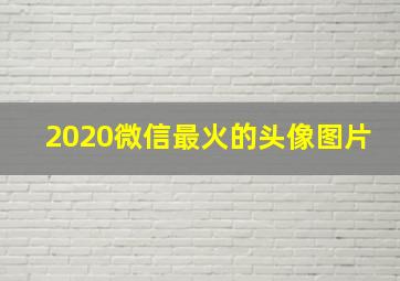 2020微信最火的头像图片