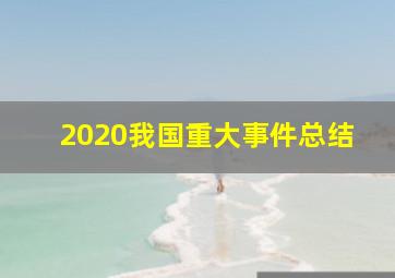 2020我国重大事件总结