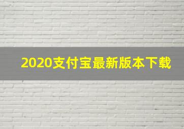 2020支付宝最新版本下载