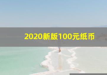 2020新版100元纸币