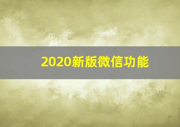 2020新版微信功能