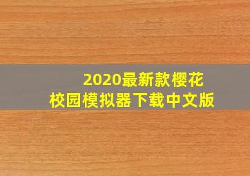 2020最新款樱花校园模拟器下载中文版