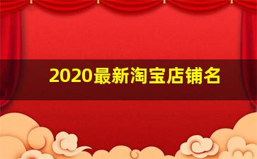 2020最新淘宝店铺名