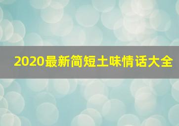 2020最新简短土味情话大全