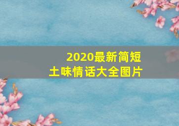 2020最新简短土味情话大全图片