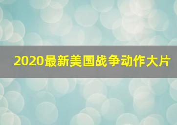 2020最新美国战争动作大片