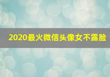 2020最火微信头像女不露脸