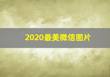 2020最美微信图片