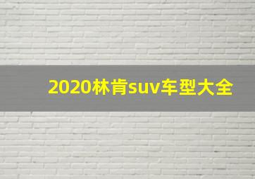 2020林肯suv车型大全