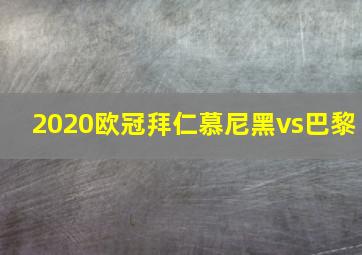 2020欧冠拜仁慕尼黑vs巴黎