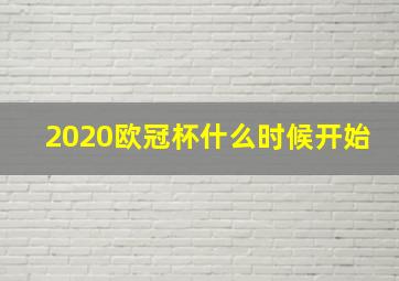 2020欧冠杯什么时候开始