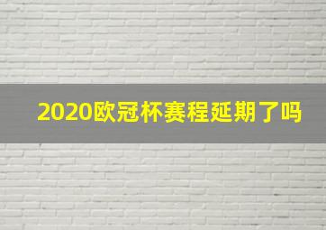 2020欧冠杯赛程延期了吗